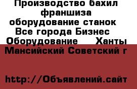 Производство бахил франшиза оборудование станок - Все города Бизнес » Оборудование   . Ханты-Мансийский,Советский г.